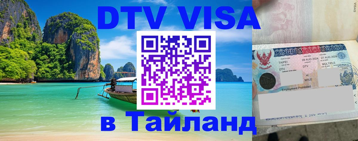 Visa в Таиланд 