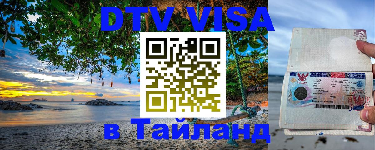 DTV Visa Thailand — прайс и условия, виза без дополнительных документов - Манама 