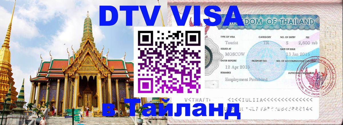 DTV виза Тайланд 
